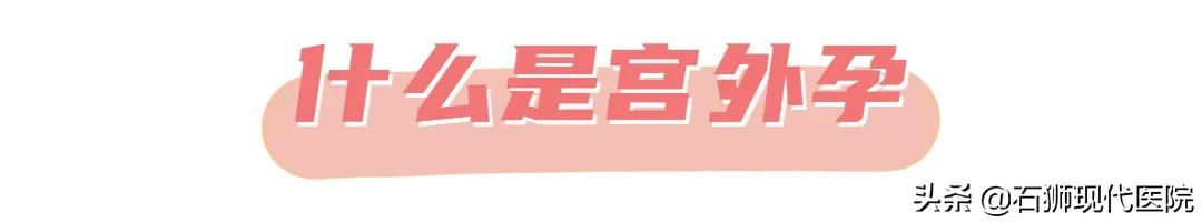 巧于伪装、随时引爆、危及生命！你想不到的「宫外孕」