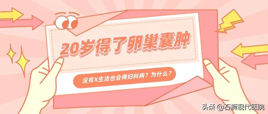 20多岁女孩肚子痛查出卵巢囊肿,没有X生活为啥还会得妇科病?