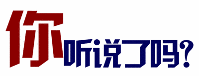 在魅力女性圈火爆多年的生物束带紧缩术,为爱“紧”上添花
