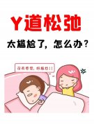 “小花园 ”松、干、漏？你还在默默忍