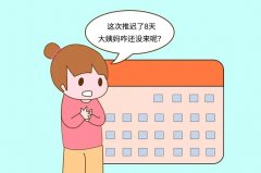 【石狮妇科医院】大姨妈迟迟未来?先别