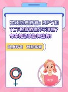 宫颈防癌筛查：HPV和TCT检查傻傻分不清